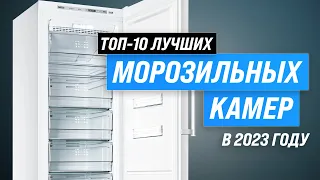 Лучшие морозильные камеры для дома 💥 Рейтинг 2023 года ✔️ ТОП–10 морозилок  по качеству и надежности