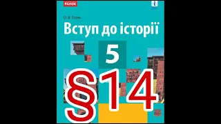 § 14 "УКРАЇНСЬКА РЕВОЛЮЦІЯ І БОРОТЬБА ЗА ЗБЕРЕЖЕННЯ ДЕРЖАВНОСТІ(1917-1921)"//5 КЛАС ВСТУП ДО ІСТОРІЇ