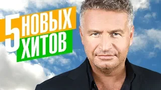 Леонид Агутин  - 5 новых хитов 2018 12+