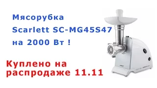 Скидки на али работают! Что я прикупил 11.11. Мясорубка SCARLETT SC MG45S47