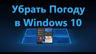 Как убрать Погоду на панели задач Windows 10