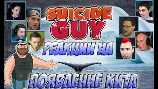 Реакции Летсплейщиков на появление Кита по игре Suicide Guy