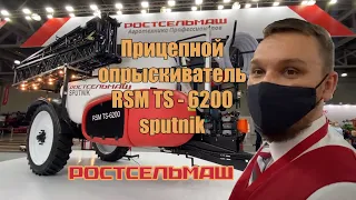 НОВИНКА от РОСТСЕЛЬМАША Прицепной опрыскиватель RSM TS-6200 SPUTNIK