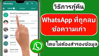 วิธีกู้คืนข้อความเก่าที่ถูกลบ WhatsApp (2023) | กู้คืนการแชท WhatsApp โดยไม่ต้องสำรองข้อมูล
