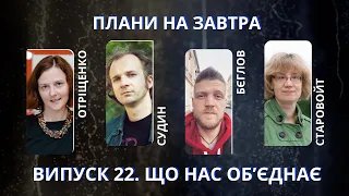 Цінності в дії: що кажуть соціологи | Судин, Отріщенко, Бєглов, Старовойт | Плани на завтра #22