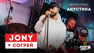 ПРЕМЬЕРА! JONY— Согрей // Европа Плюс Акустика