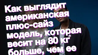 Как выглядит американская плюс-сайз модель, которая весит на 80 кг больше, чем ее бойфренд