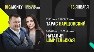 Тарас Барщовский. Наталия Шмигельская. Бесплатный онлайн марафон BIG MONEY (19:00 Киев/20:00 МСК).