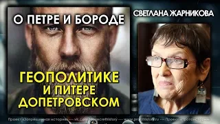 Светлана Жарникова / О Петре и бороде, чуди, геополитике и допетровском Питере / ProtoHistory