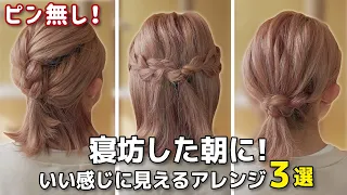 【忙しい朝に最適】ボブでも出来る！ピン不要なのに簡単でキレイで可愛いヘアアレンジ３選！【三つ編みアレンジ】