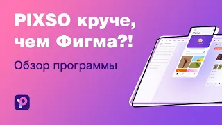 Она круче, чем Фигма?! Обзор PIXSO