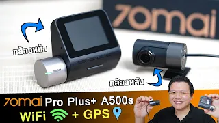 กล้องติดรถพ่อบ้าน+GPS ราคาจับต้องได้ ได้ทั้งกล้องหน้า-หลัง 70mai ProPlus+ A500s  : Daddy's Tips