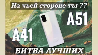 ЧТО ВЫБРАТЬ ДЛЯ СЕБЯ А41 или же А51??