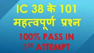 IC 38 Important Questions in Hindi | LIC Agent Exam | IC 38 Exam