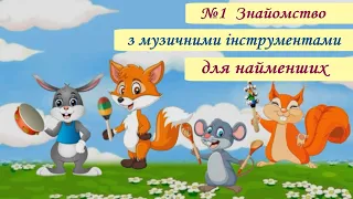 1.Знайомство з музичними інструментами для найменших. Гра «Впізнай музичний інструмент за звучанням»