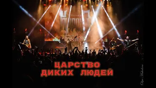 Гран-КуражЪ - Царство диких людей (Live, ДК ГОРБУНОВА)
