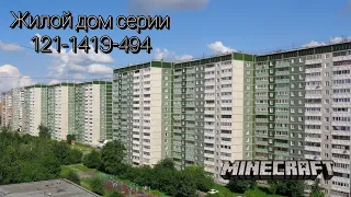 Жилой дом серии 121-141Э-317 в MCPE(часть 2) .........................глянь описание!!!!!