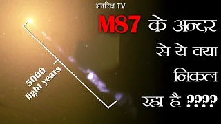 ये Black hole अंतरिक्ष में 5000 प्रकाश वर्ष दूर तक छोड़ रहा है ये जरुर देखें M87 galaxy's massive jet