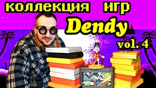 Коллекция картриджей DENDY ч. 4