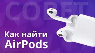 Потерял аирподс ! Как найти AirPods с помощью программы "Найти iPhone" или локатор?