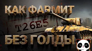 Как фармит T26E5? Без голды! Забираем награду ветеранам)