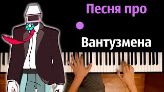 @HolyBaam  - Песня про Вантузмена ● караоке | PIANO_KARAOKE ● ᴴᴰ + НОТЫ & MIDI