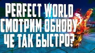 PERFECT WORLD 2020 СМОТРИМ ОБНОВУ - ЗАОБЛАЧНЫЕ БОЖЕСТВА - PROMO - PWSKYGODS