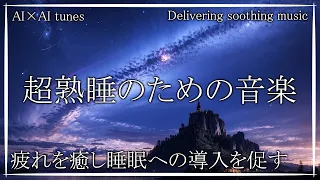 【睡眠用】超熟睡のための安らぎ音楽🌟不安解消、睡眠導入、chill, Calming music 🌟 Relieve anxiety, induce sleep, relaxation