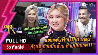 วิว ทัสณีย์ - เทคมีเอาท์ไทยแลนด์ ep.54 (10 ก.ย. 65) FULL HD