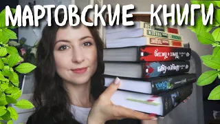 ПРОЧИТАННОЕ МАРТА🌷Джордан, Бардуго, Моэм и др.