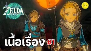 The Legend of Zelda: Tears of the Kingdom - เนื้อเรื่อง Ep.1 - จากห้วงแห่งความมืดสู่เกาะลอยฟ้า