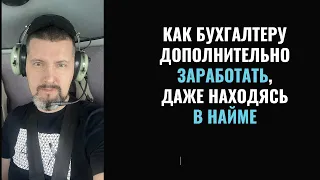 Как бухгалтеру заработать даже работая в найме / Дополнительный заработок для бухгалтера