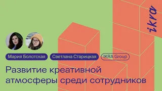 Развитие креативной атмосферы среди сотрудников || Мария Болотская, Светлана Старицкая