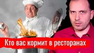 Кто вас кормит в ресторанах - Письма