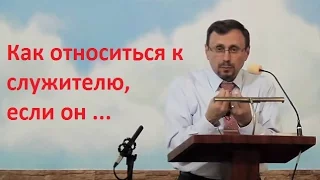 Как относиться к служителю, если он ...