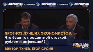 Прогноз лучших экономистов: Что будет с процентной ставкой, рублем и инфляцией?