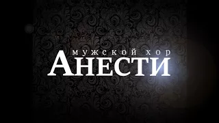 Мужской хор Анести