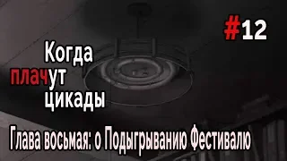 Когда плачут Цикады: о Подыгрывании Фестивалю #12 Разбиваем ещё))