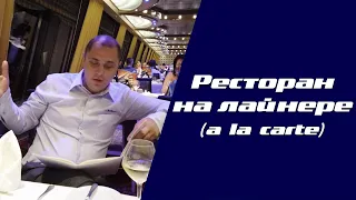 Ресторан на круизном лайнере. (A la carte)