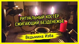 РИТУАЛЬНЫЙ КОСТЁР СЖИГАЮЩИЙ БЕЗДЕНЕЖЬЕ. ДЛЯ ВСЕХ. ВЕДЬМИНА ИЗБА ▶️ МАГИЯ