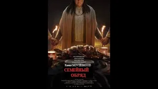 Семейный обряд  трейлер на русском  фильм ужасы 2023