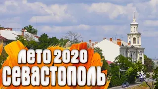 Севастополь лето 2020 Крым