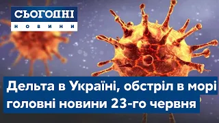 Сьогодні – повний випуск від 23 червня 19:00