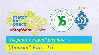 26.06.2022 "Івердон Спорт" Івердон - "Динамо" Київ 1:1