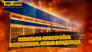 Отзыв владельца павильона-пристройки в городе Протвино