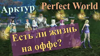 Есть ли жизнь на оффе? Perfect World - Арктур - начало игры