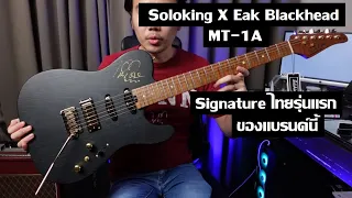 คนอวดกีต้าร์ 305 : Soloking X Eak Blackhead MT-1A