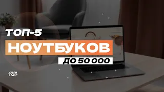 Лучшие ноутбуки до 50 000 рублей: ТОП-5 недорогих ноутбуков📱 Рейтинг 2024 года