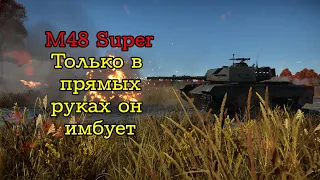 M48 Super | Топовый танк на БРе 9.3