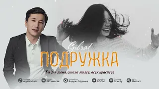 Gibrat-Подружка